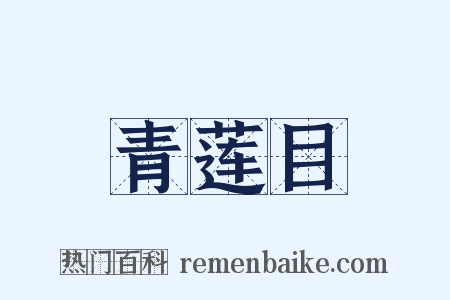 青莲目是什么意思的图片